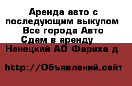 Аренда авто с последующим выкупом. - Все города Авто » Сдам в аренду   . Ненецкий АО,Фариха д.